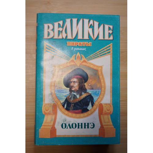 Олоннэ. Серия: Великие пираты в романах.
