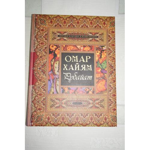 Омар Хайям. Рубайят. (подарочное издание)