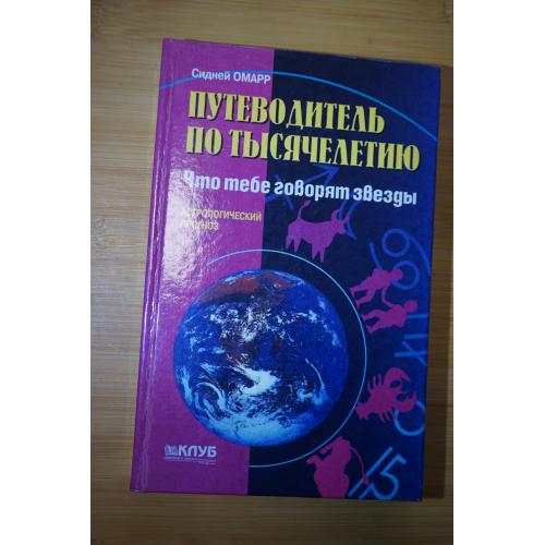 Омарр Сидней. Путеводитель по тысячелетию. Астрологический прогноз.