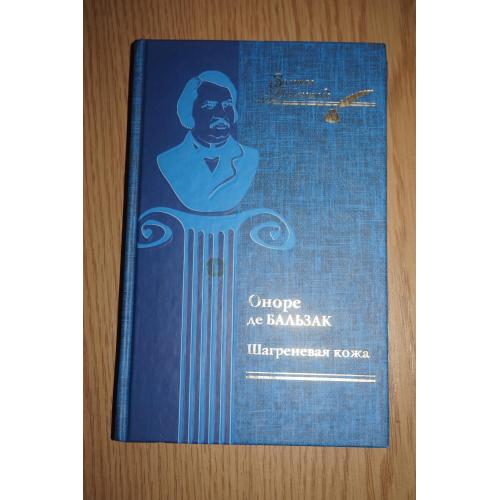 Оноре де Бальзак. Шегреневая кожа. Серия: Золотая библиотека.