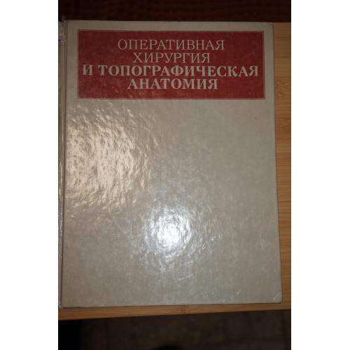 Оперативная хирургия и топографическая анатомия. под ред. В. В. Кованова.