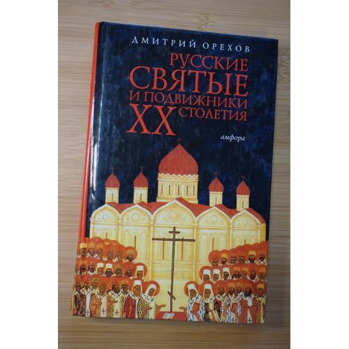 Орехов Д. Русские святые подвижники ХХ столетия.