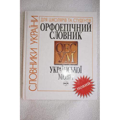 Орфоепічний словник української мови. Віталій Русанівський