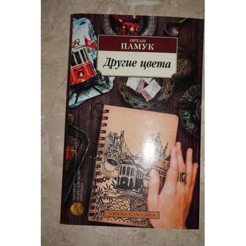 Орхан Памук. Другие цвета.