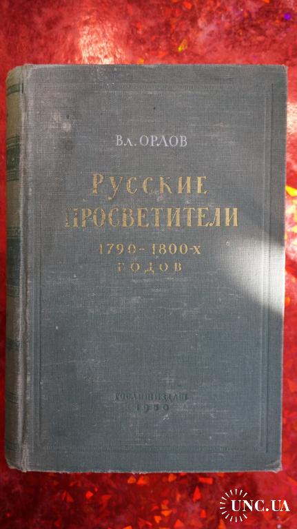 Орлов В.Л. Русские просветители 1790-1800-х годов.
