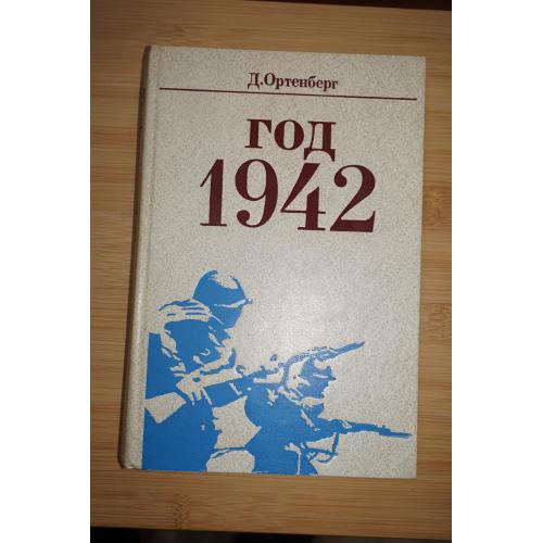 Ортенберг Д. Год 1942. Рассказ-хроника.