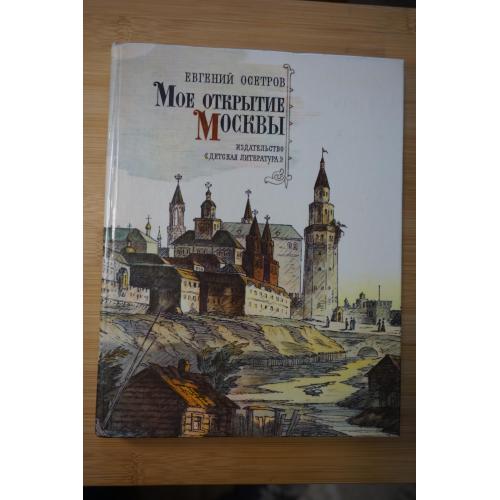 Осетров Е. Мое открытие Москвы.