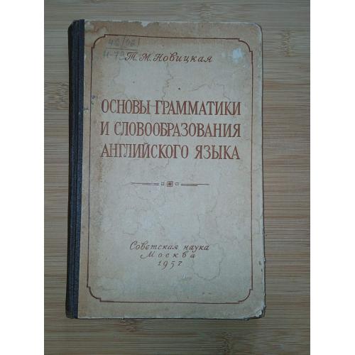 Основы Грамматики и Словообразования Английского Языка. Т. М. Новицкая 1957г.