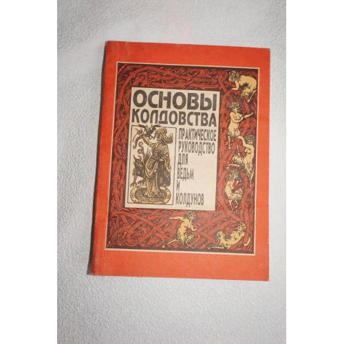 Основы колдовства. Пол Хейзон