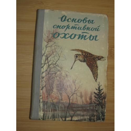 Основы спортивной охоты. Охотминимум.