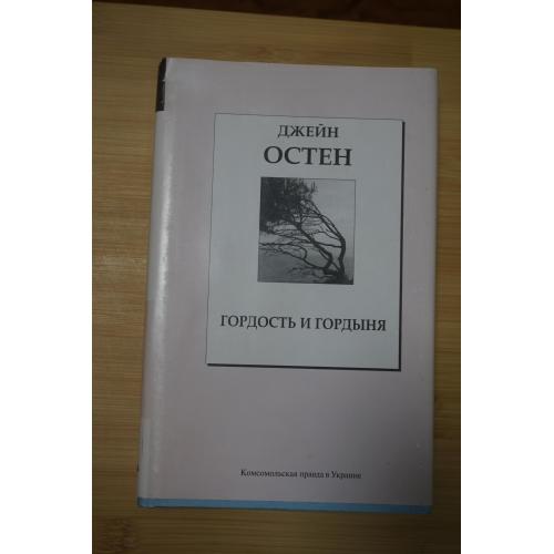 Остен Джейн. Гордость и гордыня. Книжная коллекция Комсомольской правды в Украине. Том 1