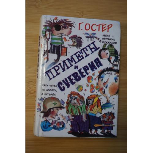 Остер Григорий. Приметы и суеверия.