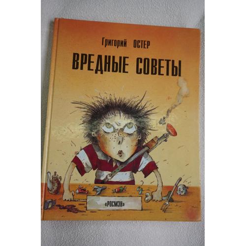 Остер Григорий. Вредные советы. Книга для непослушных детей и их родителей.