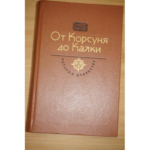 От Корсуня до Калки. Век X-XIII. История Отечества в романах, повестях, документах.