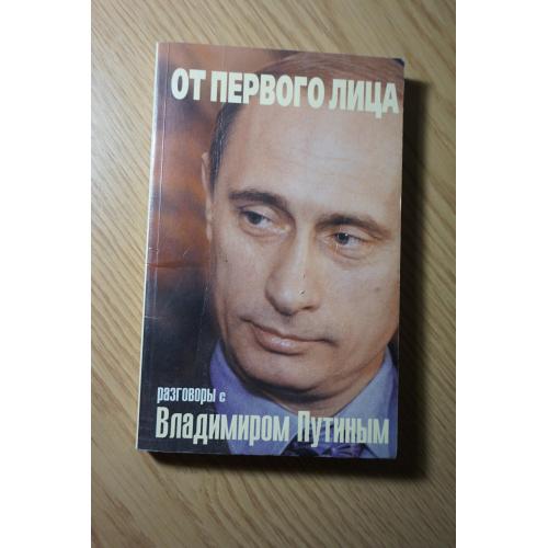 От первого лица. Разговоры с Владимиром Путиным.