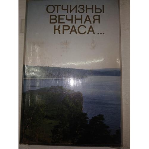 Отчизны вечная краса... (альбом)