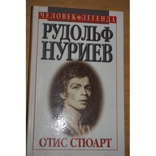 Отис Стюарт .Рудольф Нуриев. Вечное движение. Серия: Человек-легенда.