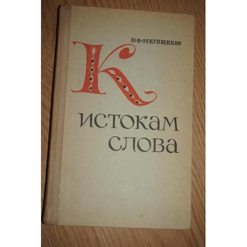 Откупщиков Ю.В. К истокам слова. Рассказы о науке этимологии