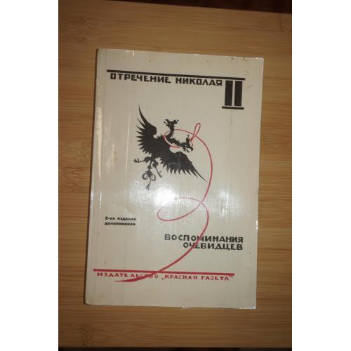 Отречение Николая II. Воспоминания очевидцев. Репринт издания 1927