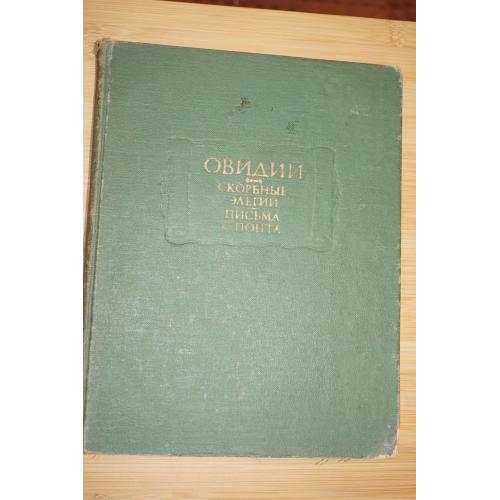 Овидий. Скорбные элегии. Письма с Понта. Серия : Литературные памятники