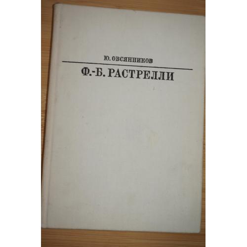 Овсянников Ю. Франческо Бартоломео Растрелли. Серия: Жизнь в искусстве