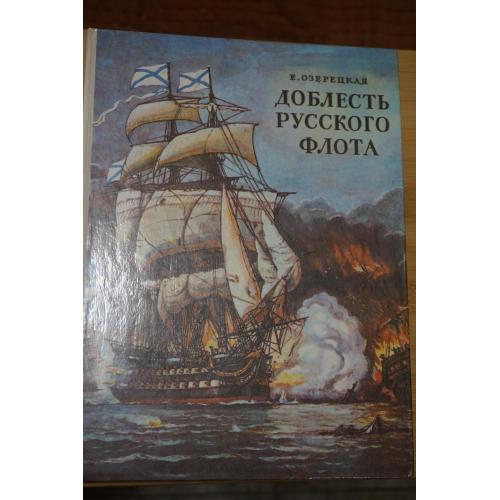 Озерецкая Е. Доблесть русского флота. Художники Е. Войшвилло, Ю. Киселев.