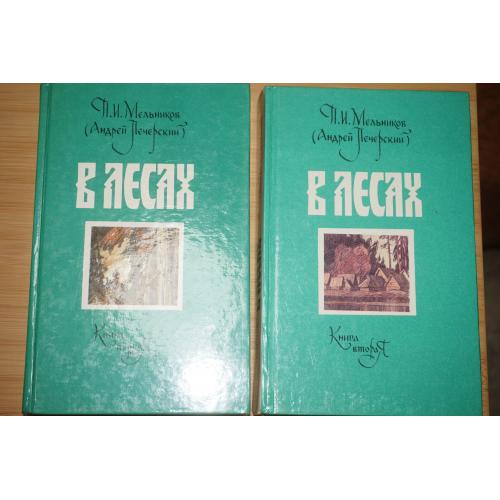 П.Мельников (А.Печерский) В лесах. 2 тома