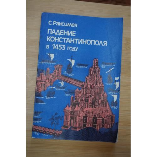 Падение Константинополя в 1453 года. Рансимен Стивен. 1983г.