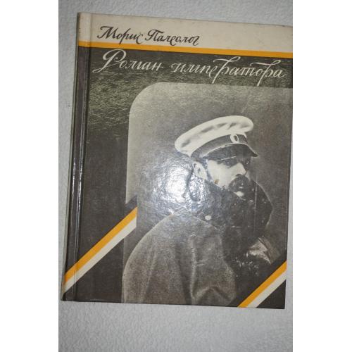 Палеолог М. Роман императора. Александр II и Княгиня Юрьевская.
