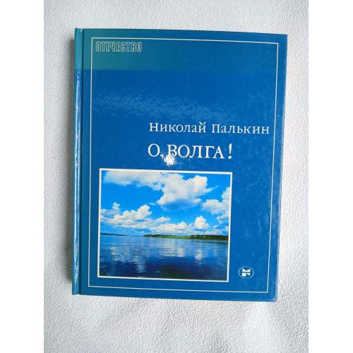 Палькин Н. Е. О, Волга! Серия: Отечество.