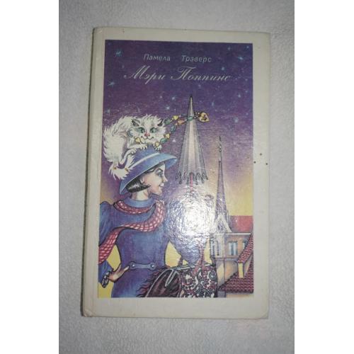 Памела Трэверс .Мэри Поппинс.
