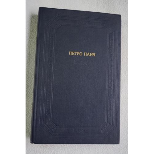 Панч П.Й. Повісті. Оповідання. Гуморески. Казки.