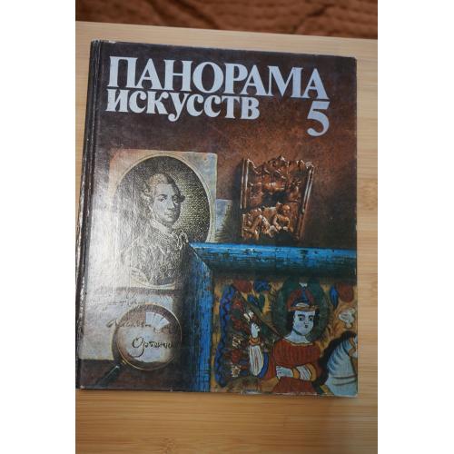 Панорама искусств том 5. Сб. статей и публикаций.