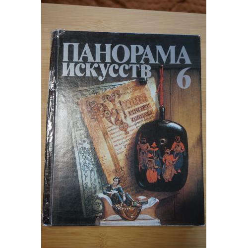 Панорама искусств том 6. Сборник статей и публикаций.