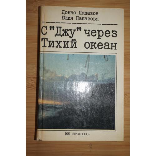 Папазов Д., Папазова Ю. С Джу через Тихий океан.