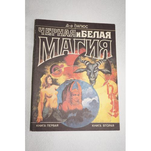 Папюс .Черная и Белая магия .