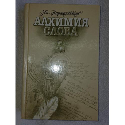 Парандовский Я. Алхимия слова. Петрарка. Король жизни.