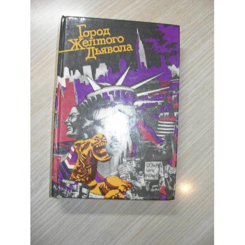 Парпара А. (составитель). Город Желтого Дьявола. (Советские литераторы об американском образе жизни)