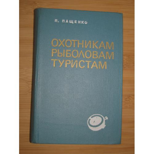 Пащенко П.В. Охотникам, рыболовам, туристам ВВОО.