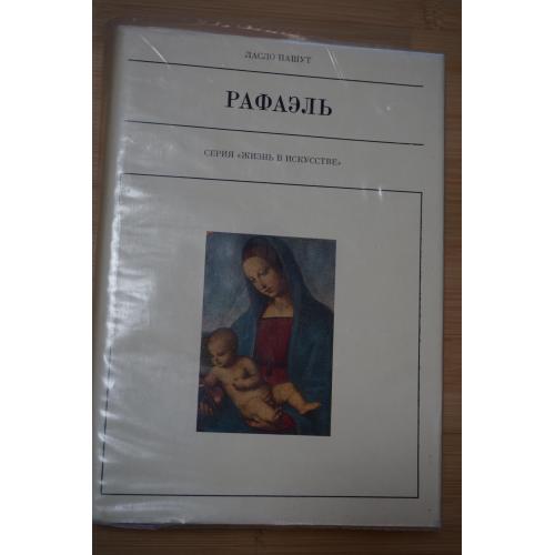 Пашут Л. Рафаэль. Серия: Жизнь в искусстве.