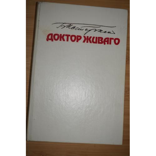 Пастернак Б. Доктор Живаго. 