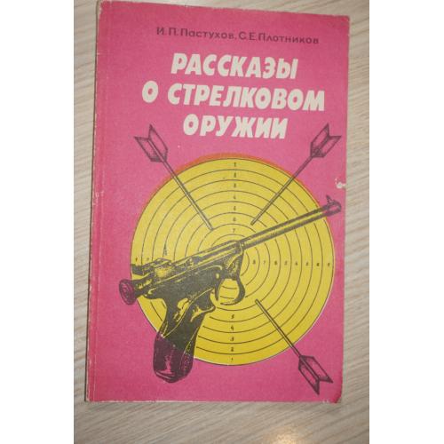 Пастухов И., Плотников С. Рассказы о стрелковом оружии.