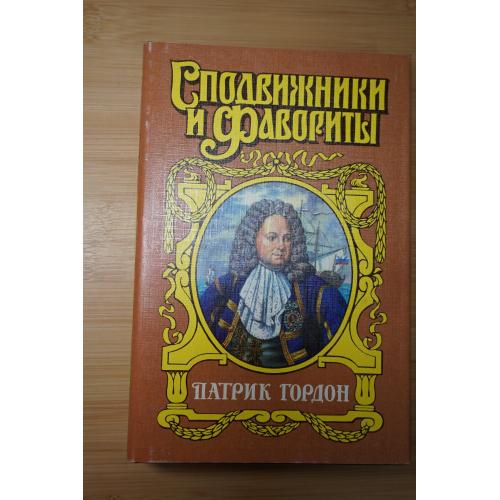 Патрик Гордон. Серия: Сподвижники и фавориты.