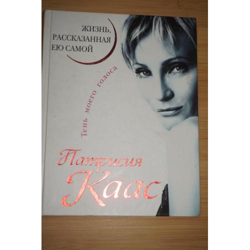 Патрисия Касс при участии Софи Бладиньер. Жизнь рассказанная ею самой.