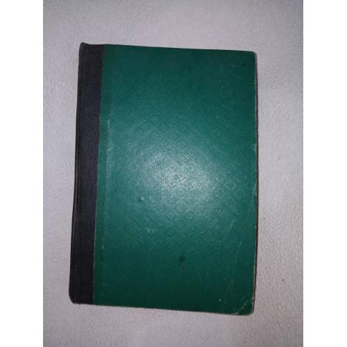 Павел Бажов. Малахитовая шкатулка. Рассказы. Библ-ка избр произведений советской лит-ры. 1947г.