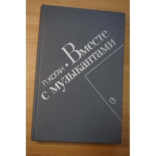 Павел Коган. Вместе с музыкантами.