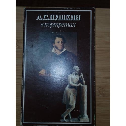 Павлова Е.В. А.С.Пушкин в портретах в 2-х томах