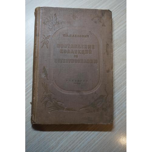 Павлович С.А. Составление коллекций по естествознанию. Практическое руководство. 1938г.