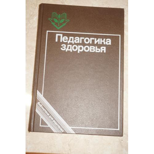 Педагогика здоровья. Библиотека для родителей.