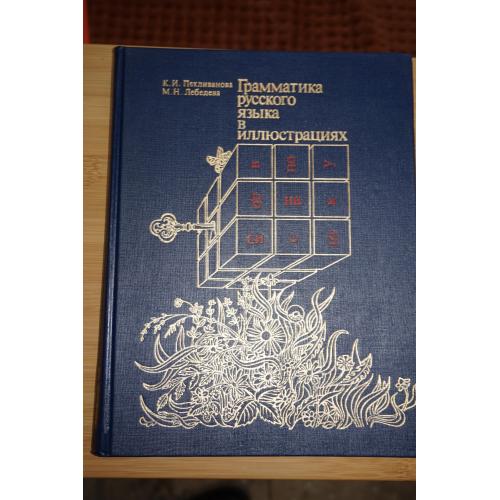 Пехливанова К.И., Лебедева М.Н. Грамматика русского языка в иллюстрациях.